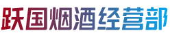 临沂兰山区跃国烟酒经营部