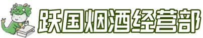 临沂兰山区洋酒回收:茅台酒,名酒,虫草,烟酒,老酒,临沂兰山区跃国烟酒经营部