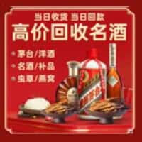 临沂兰山区洋酒回收:茅台酒,名酒,虫草,烟酒,老酒,临沂兰山区跃国烟酒经营部